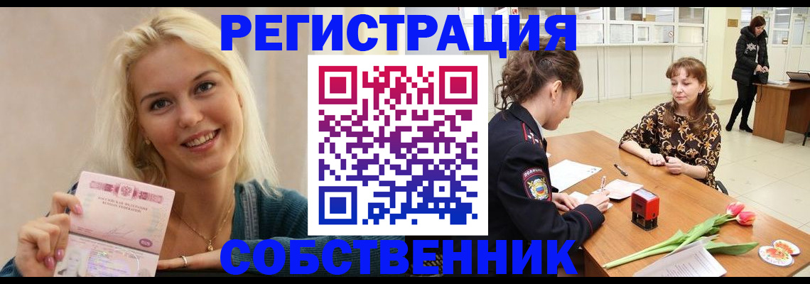 временная регистрация собственник в Коврове